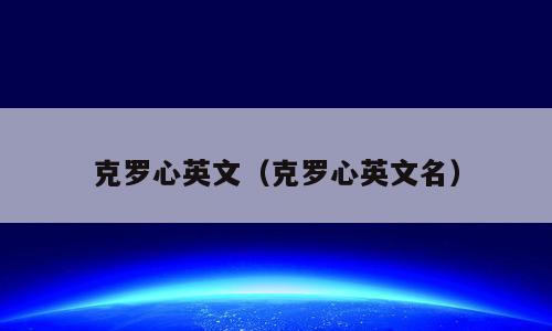 克罗心英文（克罗心英文名）