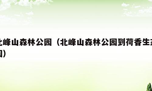 北峰山森林公园（北峰山森林公园到荷香生态园）