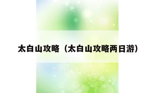 太白山攻略（太白山攻略两日游）