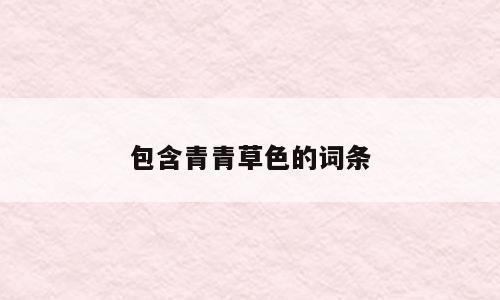 包含青青草色的词条