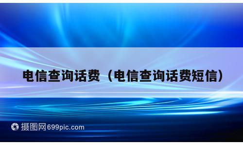 电信查询话费（电信查询话费短信）