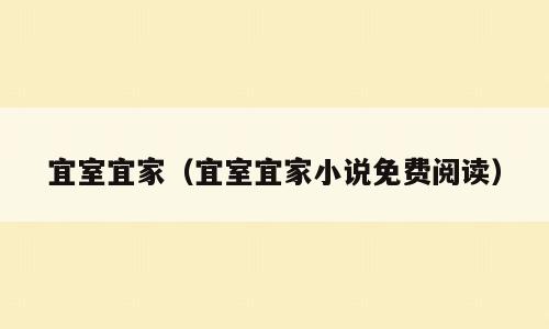 宜室宜家（宜室宜家小说免费阅读）
