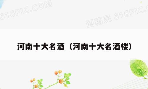 河南十大名酒（河南十大名酒楼）