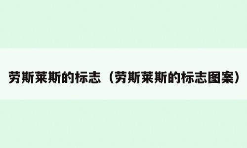 劳斯莱斯的标志（劳斯莱斯的标志图案）