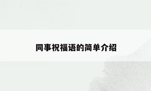 同事祝福语的简单介绍