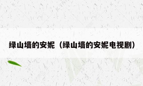 绿山墙的安妮（绿山墙的安妮电视剧）