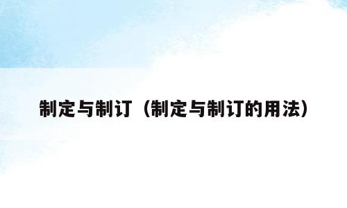 制定与制订（制定与制订的用法）