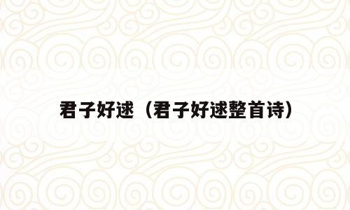 君子好逑（君子好逑整首诗）