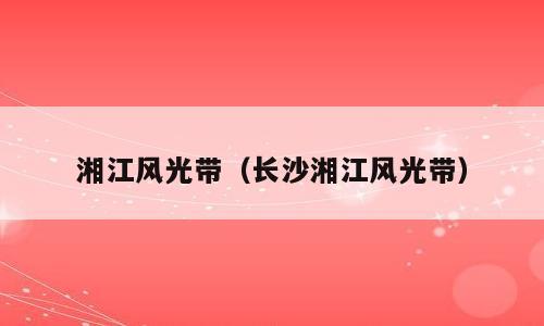 湘江风光带（长沙湘江风光带）