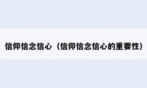 信仰信念信心（信仰信念信心的重要性）