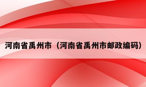 河南省禹州市（河南省禹州市邮政编码）