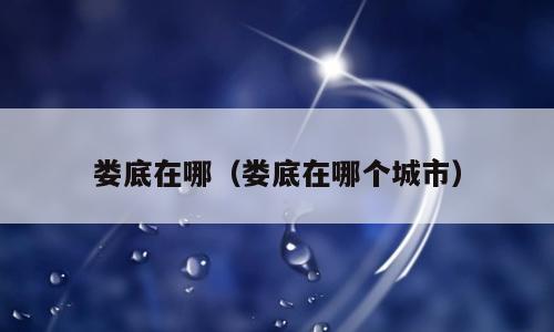 娄底在哪（娄底在哪个城市）