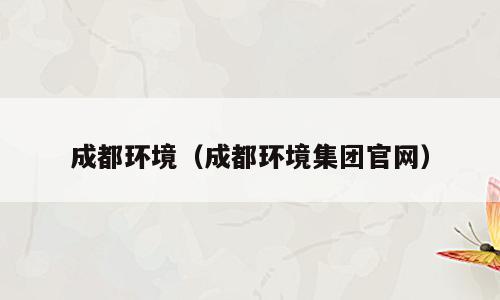 成都环境（成都环境集团官网）