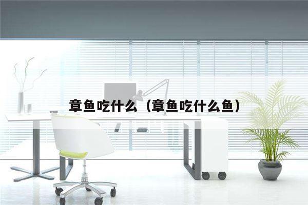章鱼吃什么（章鱼吃什么鱼）