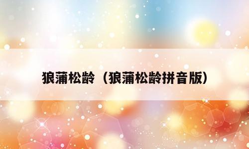 狼蒲松龄（狼蒲松龄拼音版）