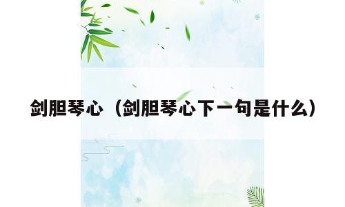 剑胆琴心（剑胆琴心下一句是什么）