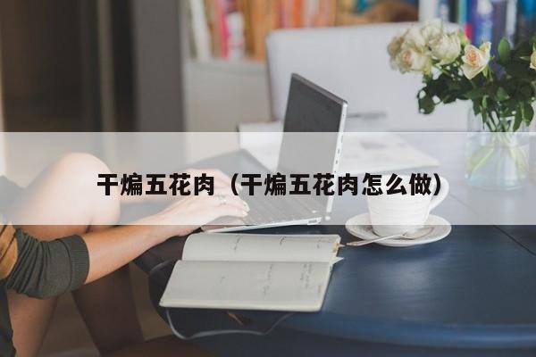 干煸五花肉（干煸五花肉怎么做）