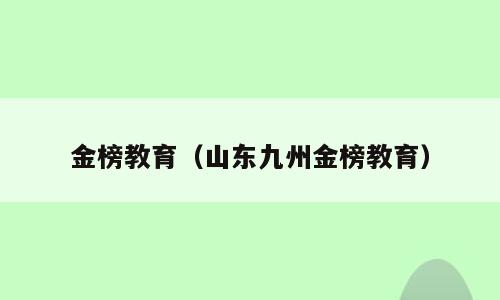 金榜教育（山东九州金榜教育）