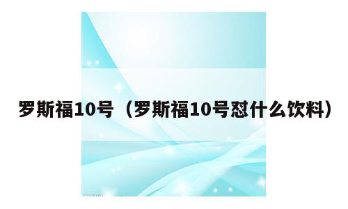 罗斯福10号（罗斯福10号怼什么饮料）