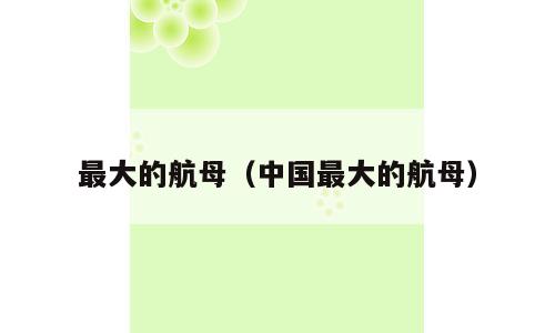 最大的航母（中国最大的航母）