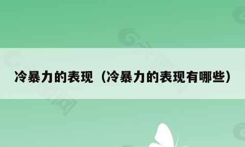 冷暴力的表现（冷暴力的表现有哪些）
