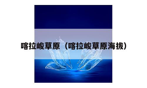 喀拉峻草原（喀拉峻草原海拔）