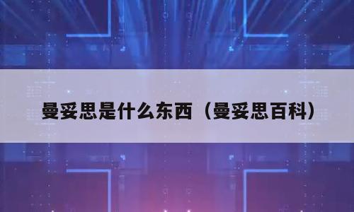 曼妥思是什么东西（曼妥思百科）