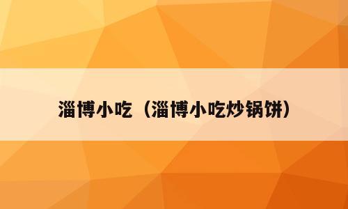 淄博小吃（淄博小吃炒锅饼）