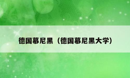 德国慕尼黑（德国慕尼黑大学）