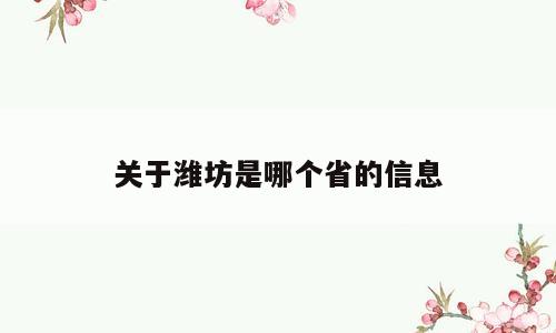 关于潍坊是哪个省的信息
