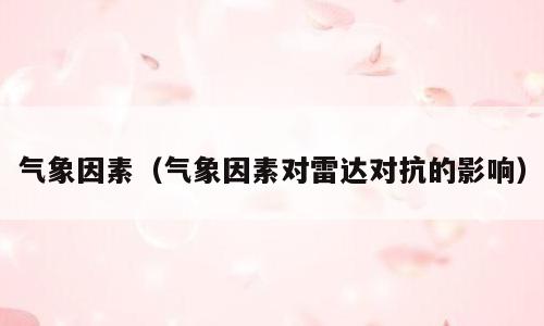 气象因素（气象因素对雷达对抗的影响）
