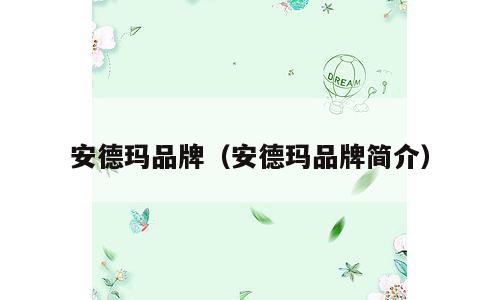 安德玛品牌（安德玛品牌简介）