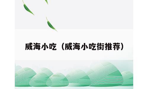 威海小吃（威海小吃街推荐）