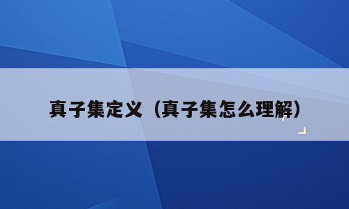 真子集定义（真子集怎么理解）