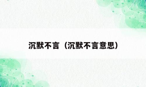 沉默不言（沉默不言意思）