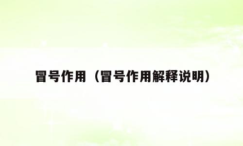 冒号作用（冒号作用解释说明）