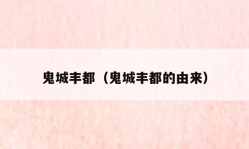 鬼城丰都（鬼城丰都的由来）