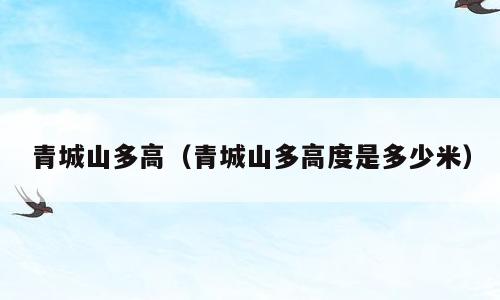 青城山多高（青城山多高度是多少米）