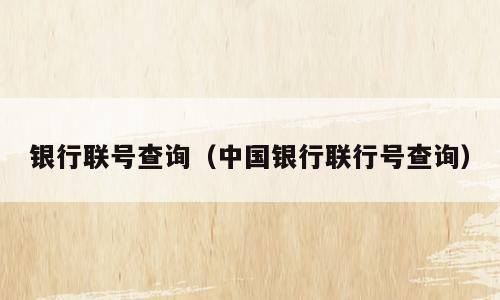 银行联号查询（中国银行联行号查询）