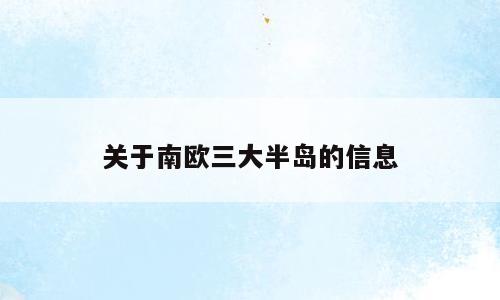 关于南欧三大半岛的信息