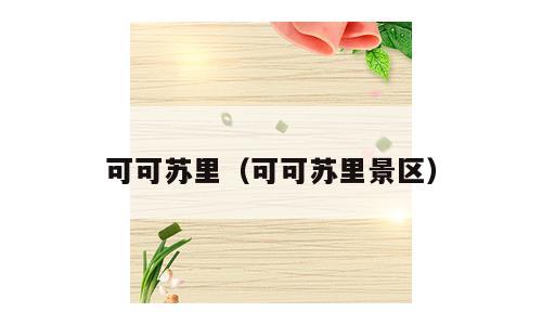 可可苏里（可可苏里景区）