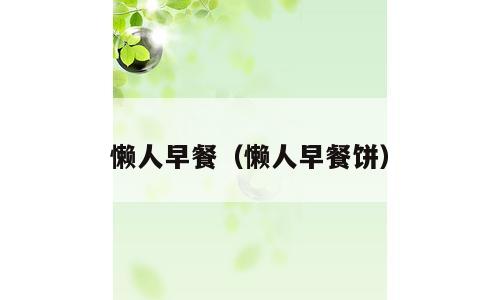 懒人早餐（懒人早餐饼）