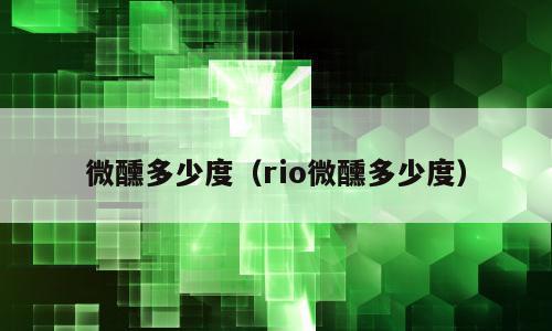 微醺多少度（rio微醺多少度）