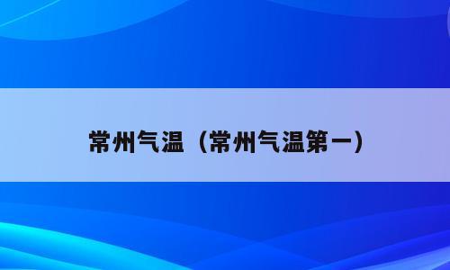常州气温（常州气温第一）