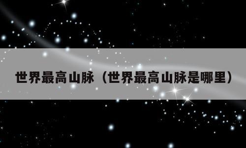 世界最高山脉（世界最高山脉是哪里）