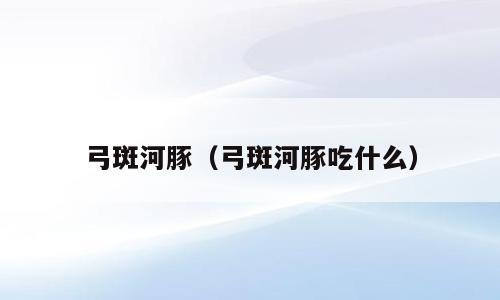 弓斑河豚（弓斑河豚吃什么）