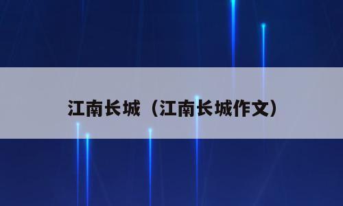 江南长城（江南长城作文）