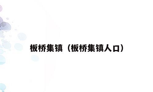 板桥集镇（板桥集镇人口）