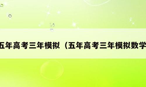 五年高考三年模拟（五年高考三年模拟数学）