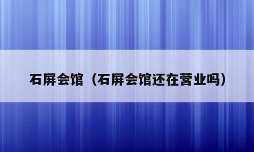 石屏会馆（石屏会馆还在营业吗）